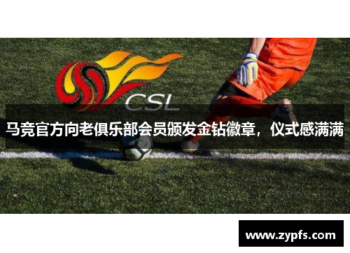 马竞官方向老俱乐部会员颁发金钻徽章，仪式感满满