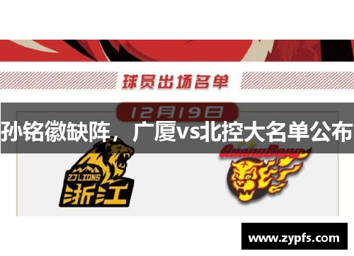孙铭徽缺阵，广厦vs北控大名单公布