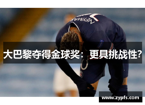 大巴黎夺得金球奖：更具挑战性？