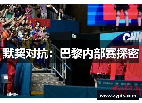 默契对抗：巴黎内部赛探密