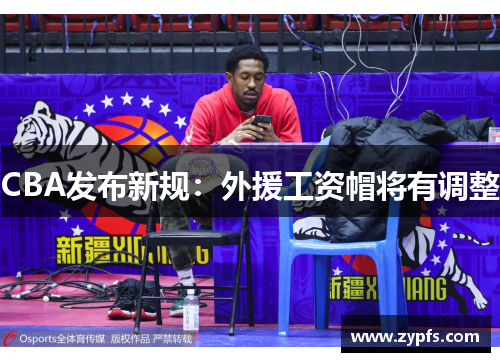 CBA发布新规：外援工资帽将有调整