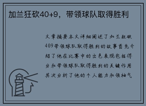 加兰狂砍40+9，带领球队取得胜利