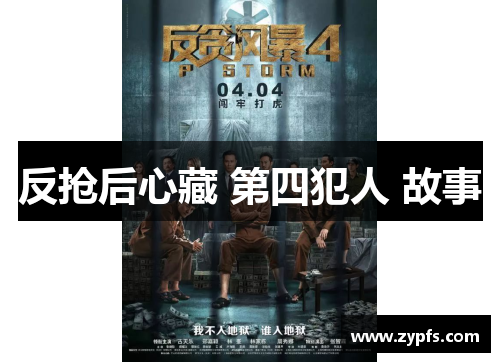 反抢后心藏 第四犯人 故事