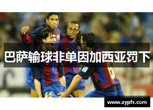 巴萨输球非单因加西亚罚下