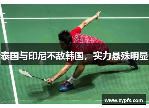泰国与印尼不敌韩国，实力悬殊明显